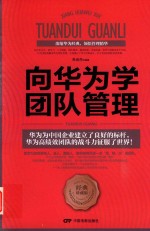 向华为学团队管理 封面