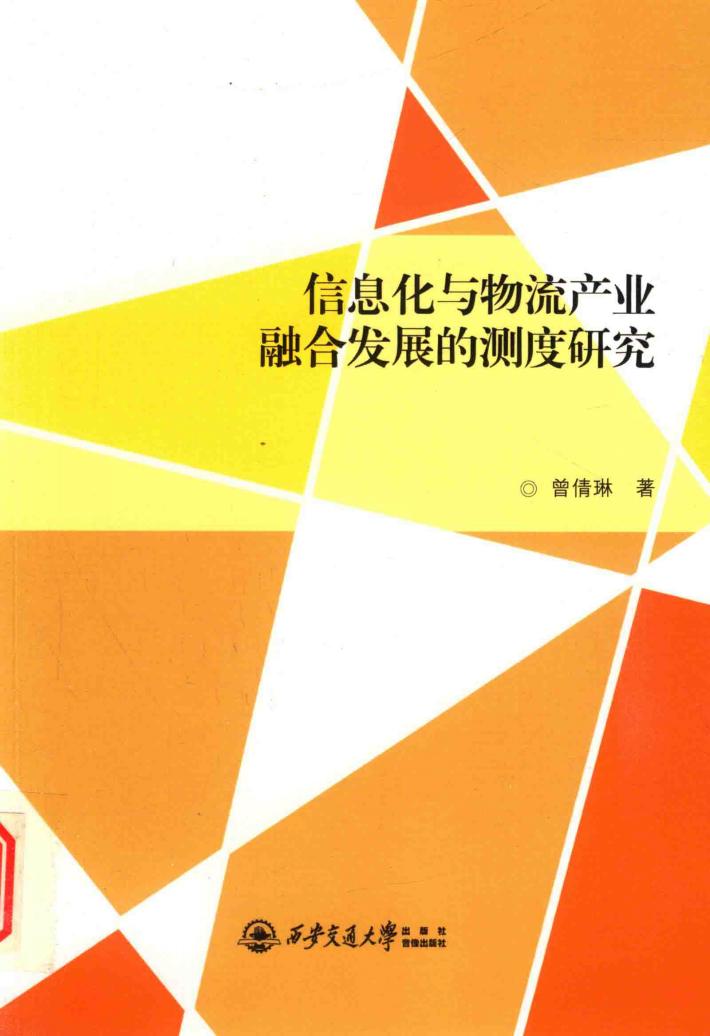 信息化与物流产业融合发展的测度研究 封面