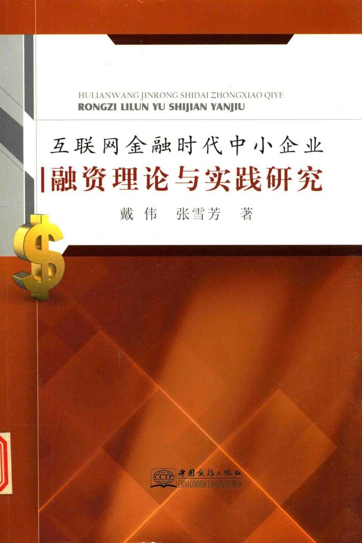 互联网金融时代中小企业融资理论与实践研究 封面