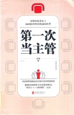 第一次当主管  实现从优秀员工向团队管理者的成功转型 封面