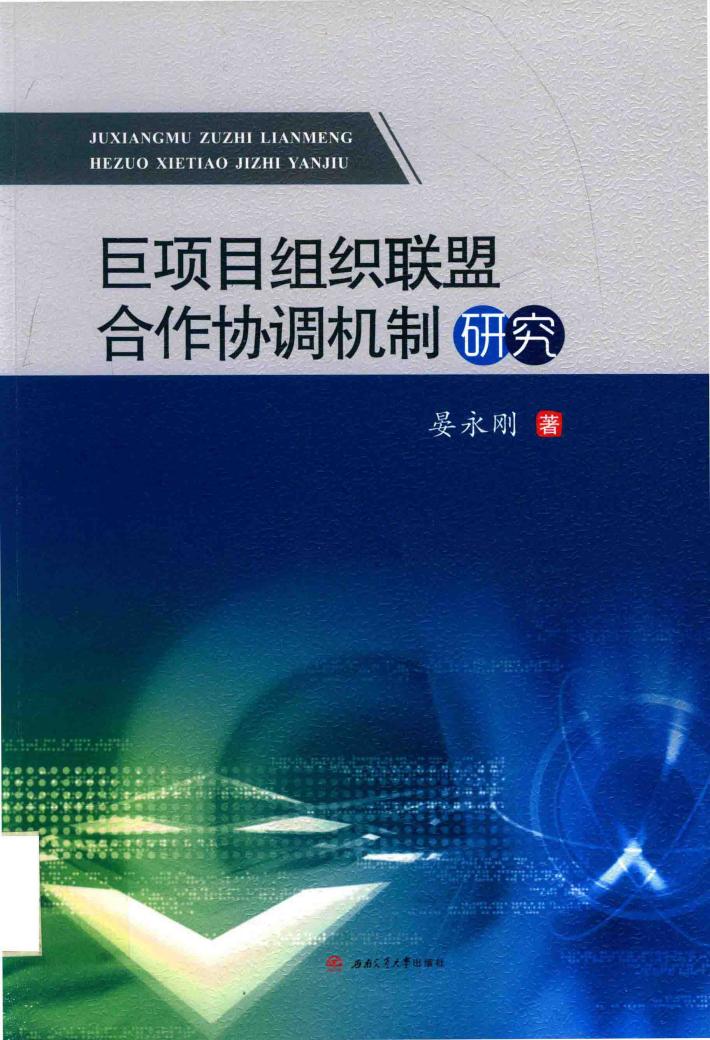 巨项目组织联盟合作协调机制研究 封面