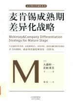 麦肯锡成熟期差异化战略 封面