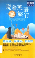 说着英语“趣”旅行 封面