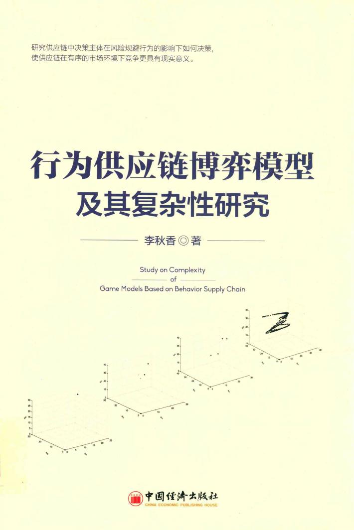 行为供应链博弈模型及其复杂性研究 封面