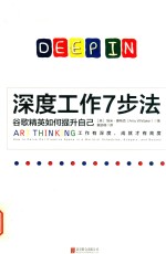 深度工作7步法  谷歌精英如何提升自己 封面