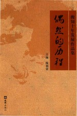 偶然的历程  俊知十年发展作品集 封面