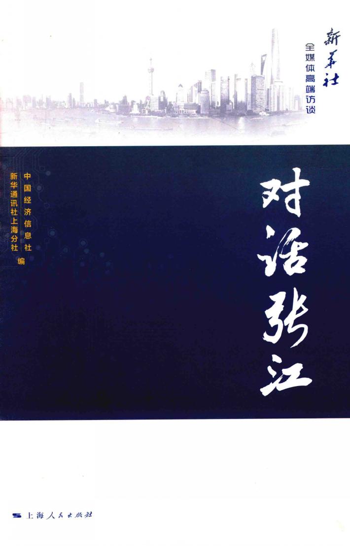 新华社全媒体高端访谈  对话张江 封面