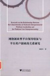 网络创业型平台领导特征与平台用户创业的关系研究 封面