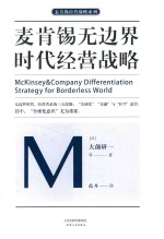 麦肯锡无边界时代经营战略 封面