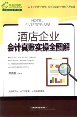 酒店企业会计真账实操全图解 封面
