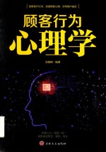 顾客行为心理学 封面