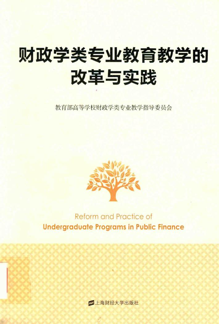 财政学类专业教育教学的改革与实践 封面