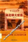 南北雄关要塞 封面
