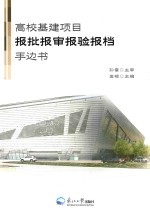 高校基建项目报批报审报验报档手边书 封面