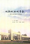 创新创业创青春  浙江万里学院学子风采录  2 封面