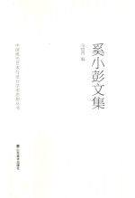 奚小彭文集 封面
