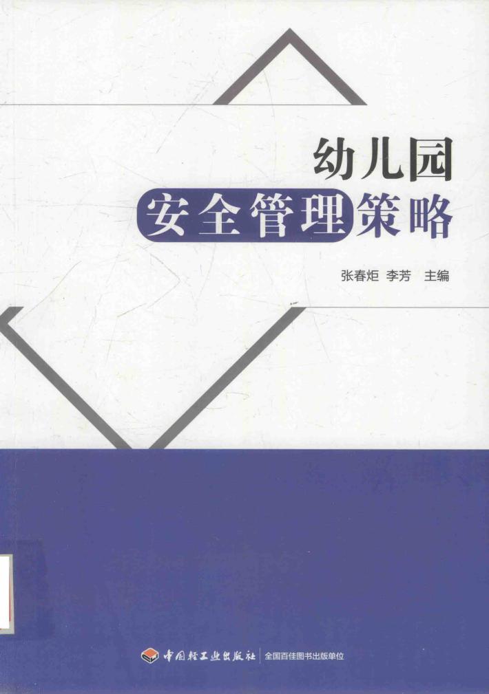 万千教育  幼儿园安全管理策略 封面