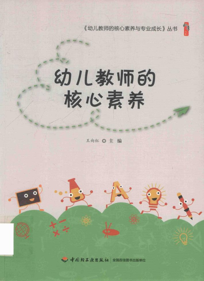 幼儿教师的核心素养 封面