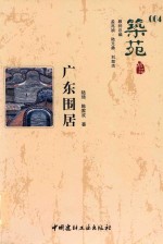 筑苑  4  广东围居 封面