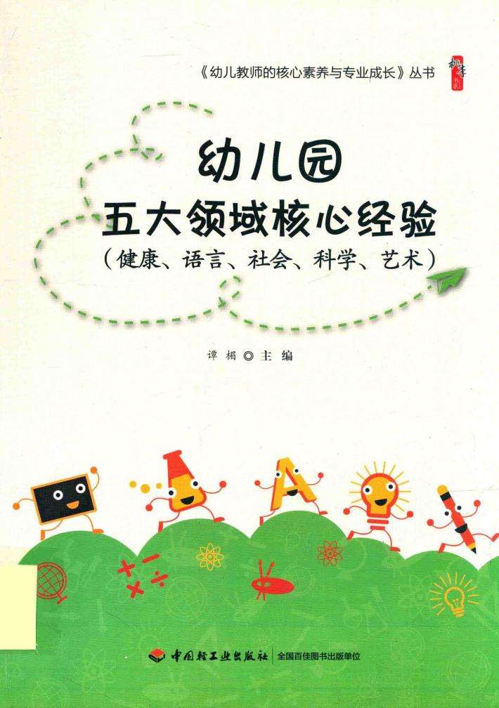 幼儿园五大领域核心经验  健康、语言、社会、科学、艺术 封面