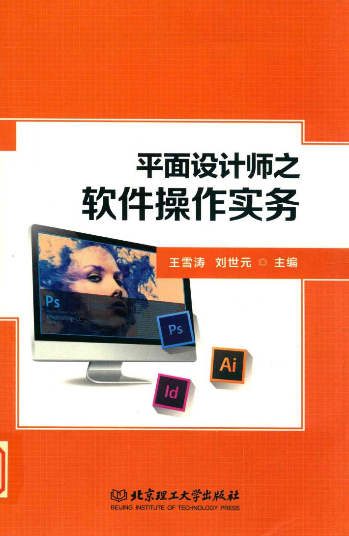 平面设计师之软件操作实务 封面