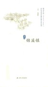 历史文化名城名镇名村系列  锦溪镇 封面
