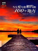 今生要与你相约的100个地方 封面