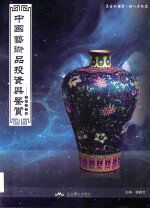 中国艺术品投资与鉴赏  2017版 封面