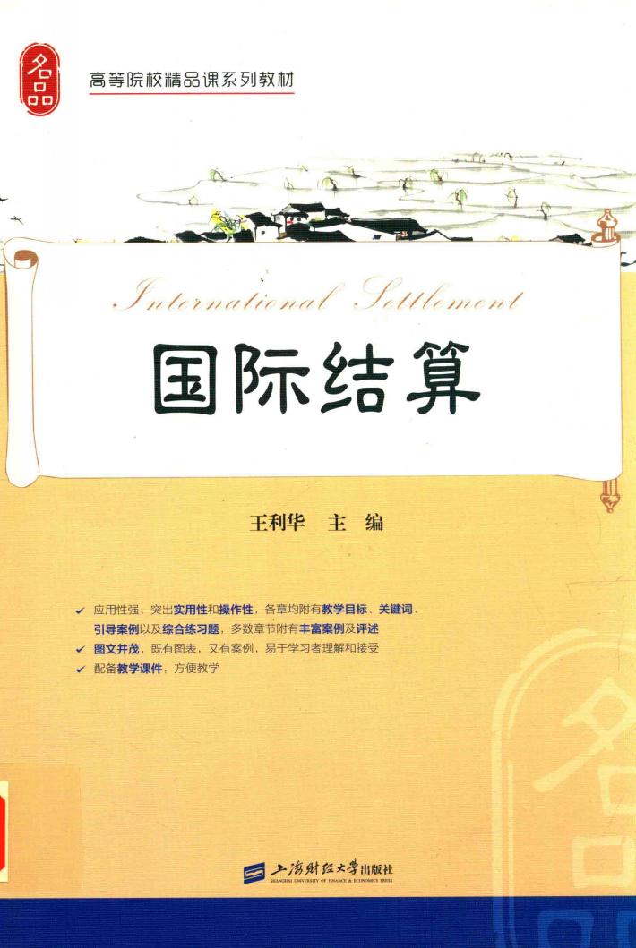 国际结算 封面