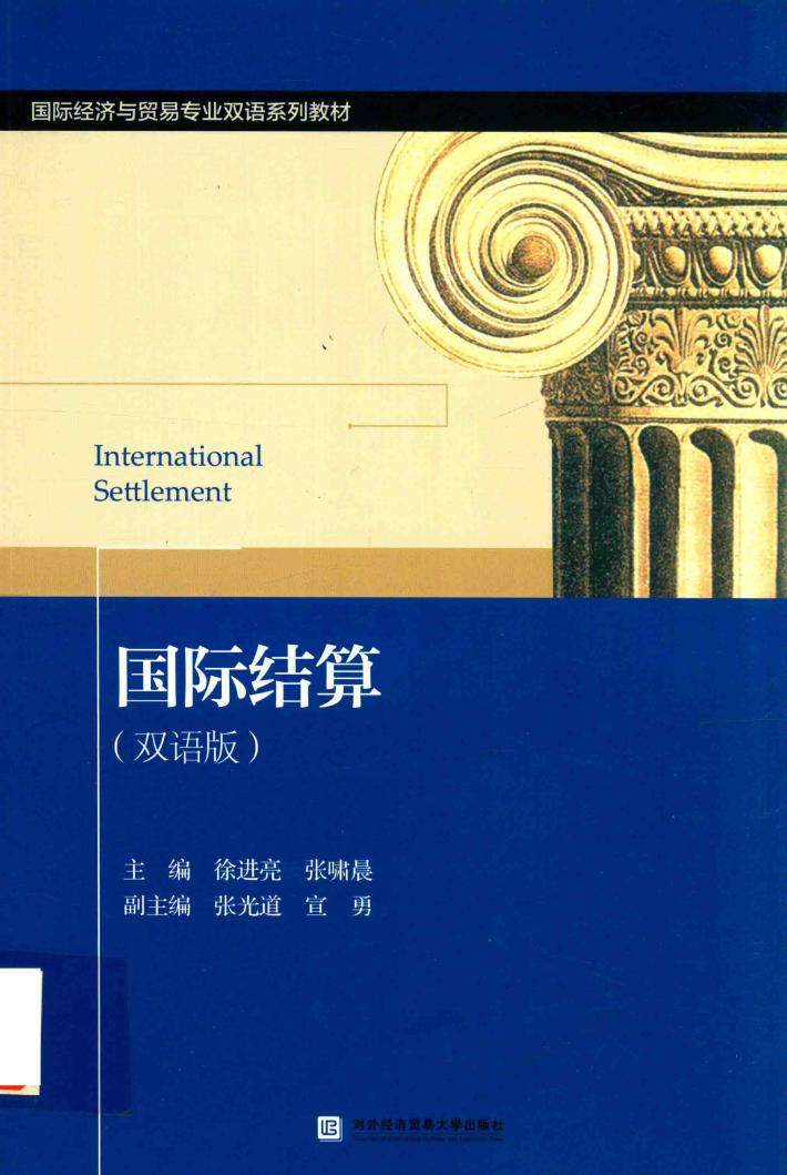 国际结算  双语版 封面