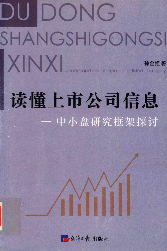 读懂上市公司信息 封面
