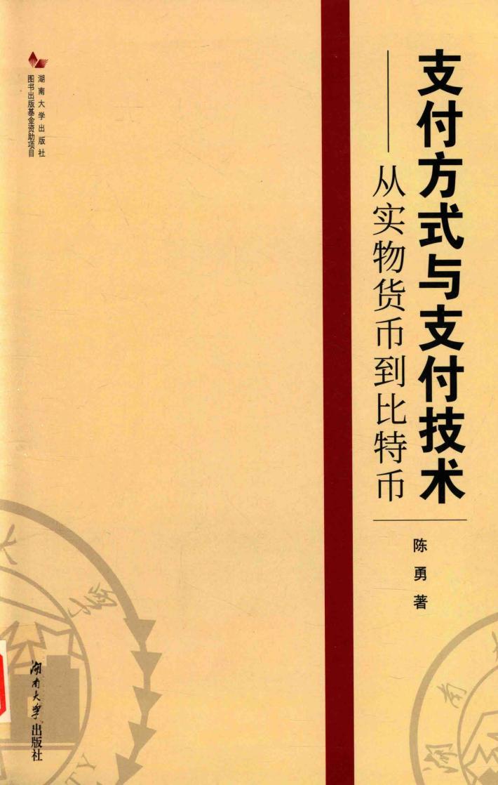 支付方式与支付技术  从实物货币到比特币 封面