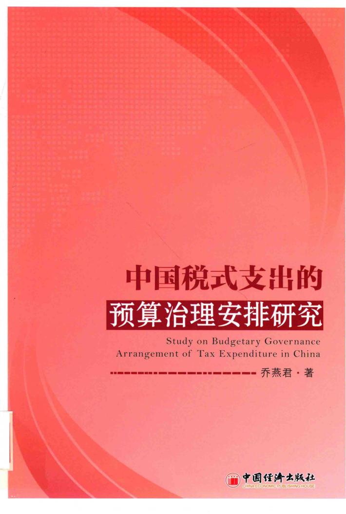 中国税式支出的预算治理安排研究 封面