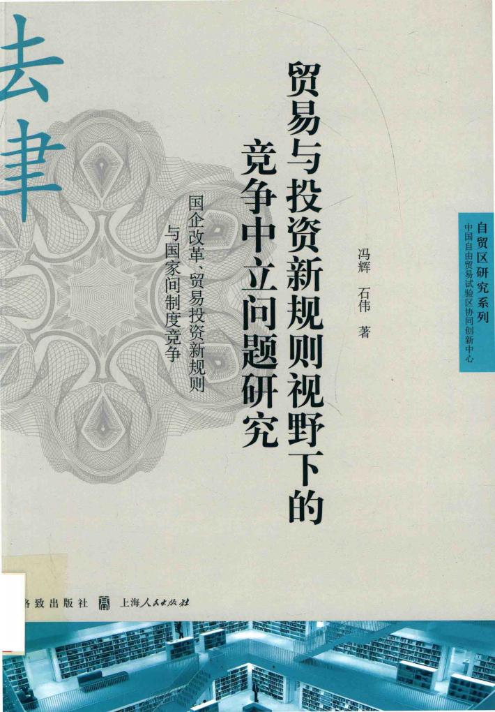 自贸区研究系列  贸易与投资新规则视野下的竞争中立问题研究  国企改革、贸易投资新规则与国家间制度竞争 封面