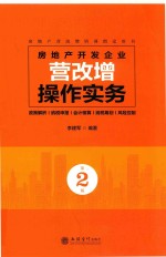 房地产开发企业营改增操作实务  第2版  2018新版 封面