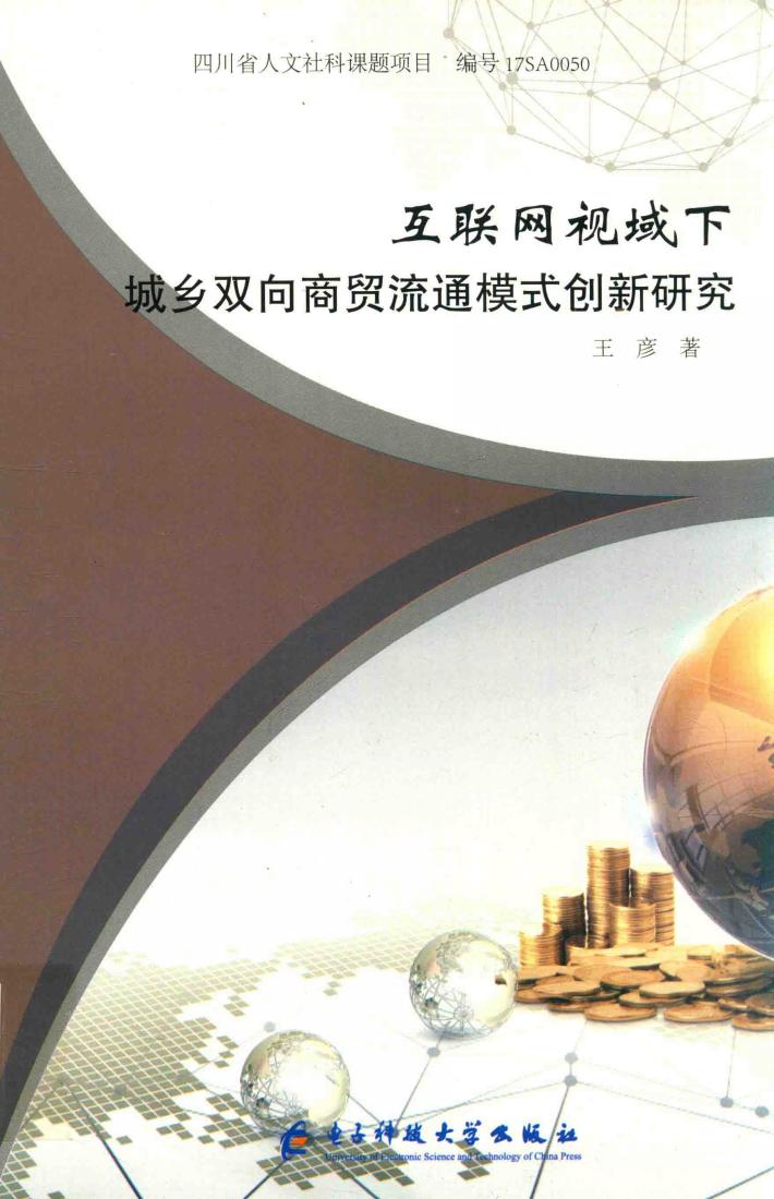 互联网视域下城乡双向商贸流通模式创新研究 封面