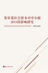 发审委社会资本对中小板IPO的影响研究 封面