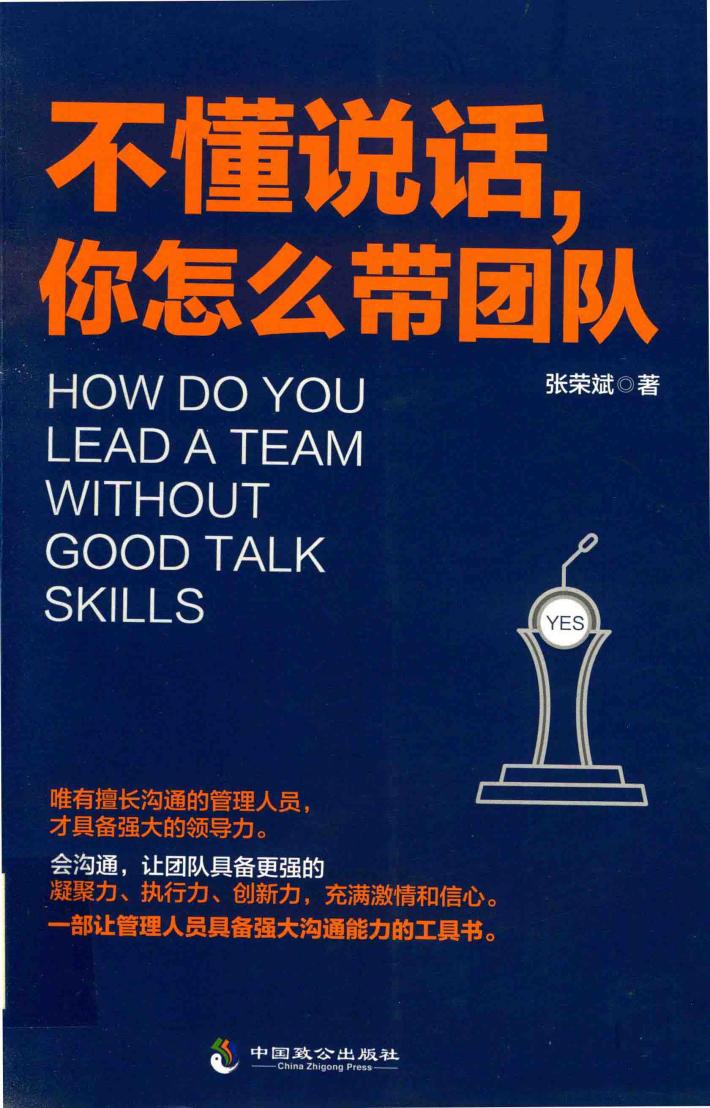 不懂说话，你怎么带团队 封面