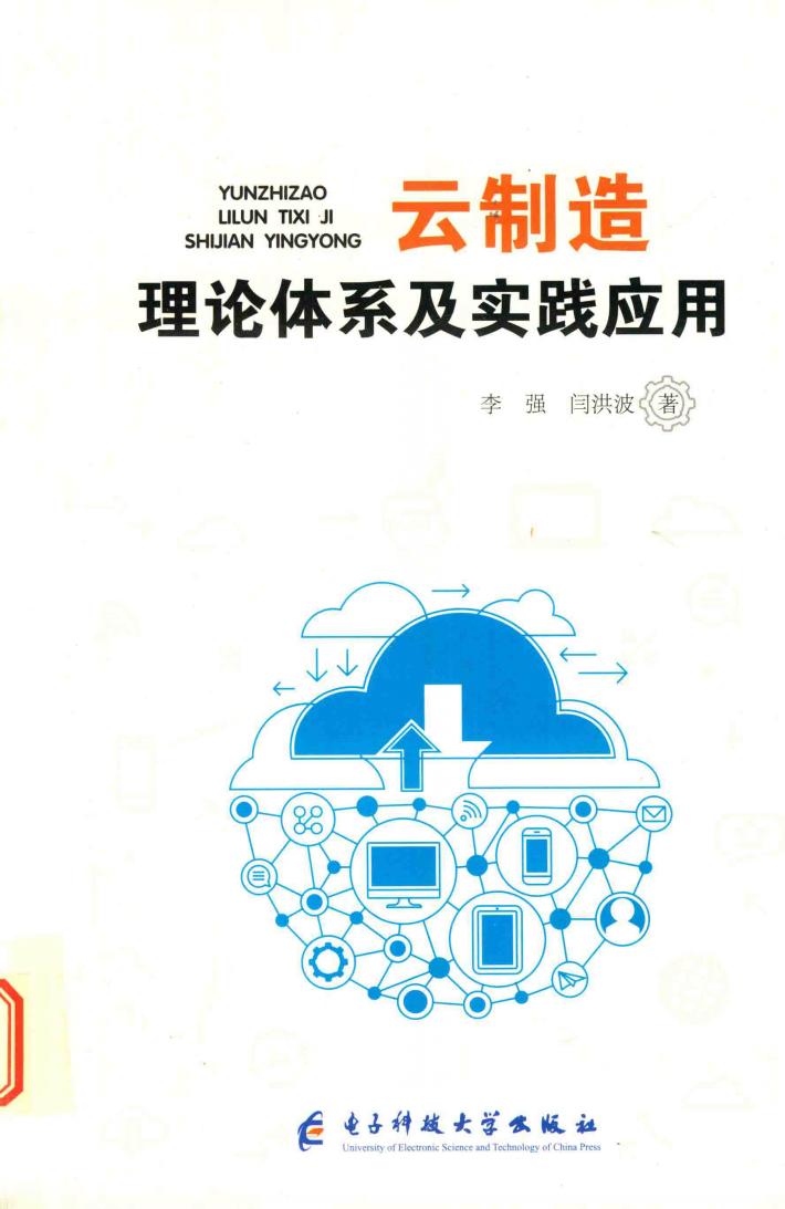 云制造理论体系及实践应用 封面