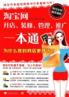淘宝网开店、装修、管理、推广  本通  为什么我的网店更挣钱？ 封面
