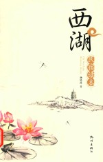 西湖民宿读本 封面