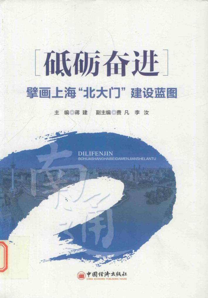 砥砺奋进  擘画上海“北大门”建设蓝图 封面