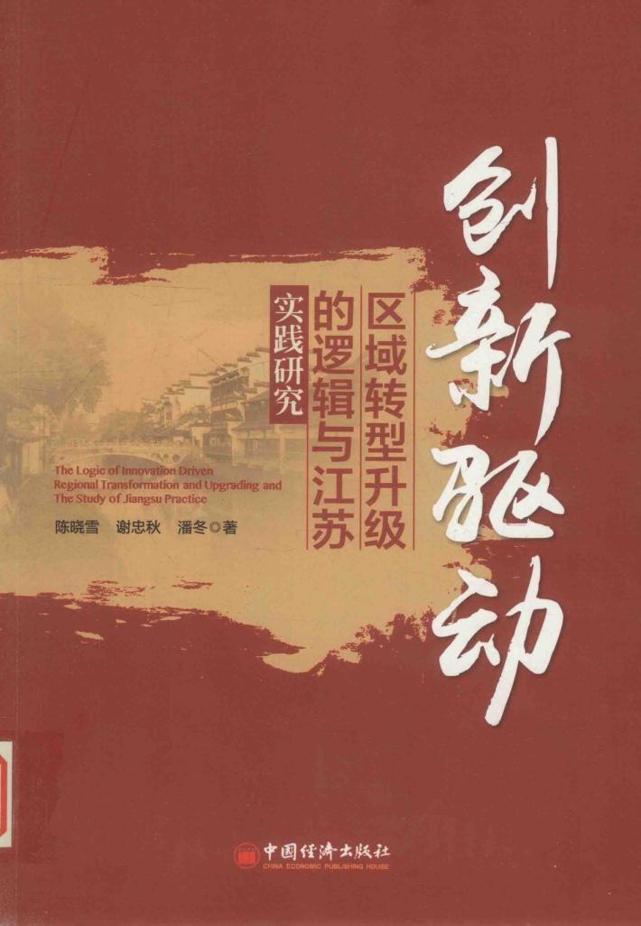 创新驱动区域转型升级的逻辑与江苏实践研究 封面