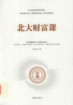 北大财富课 封面