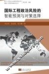 国际工程政治风险的智能预测与对策选择 封面