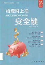 给理财上把安全锁 封面