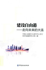 建设自由港的探索  走向未来的大连 封面