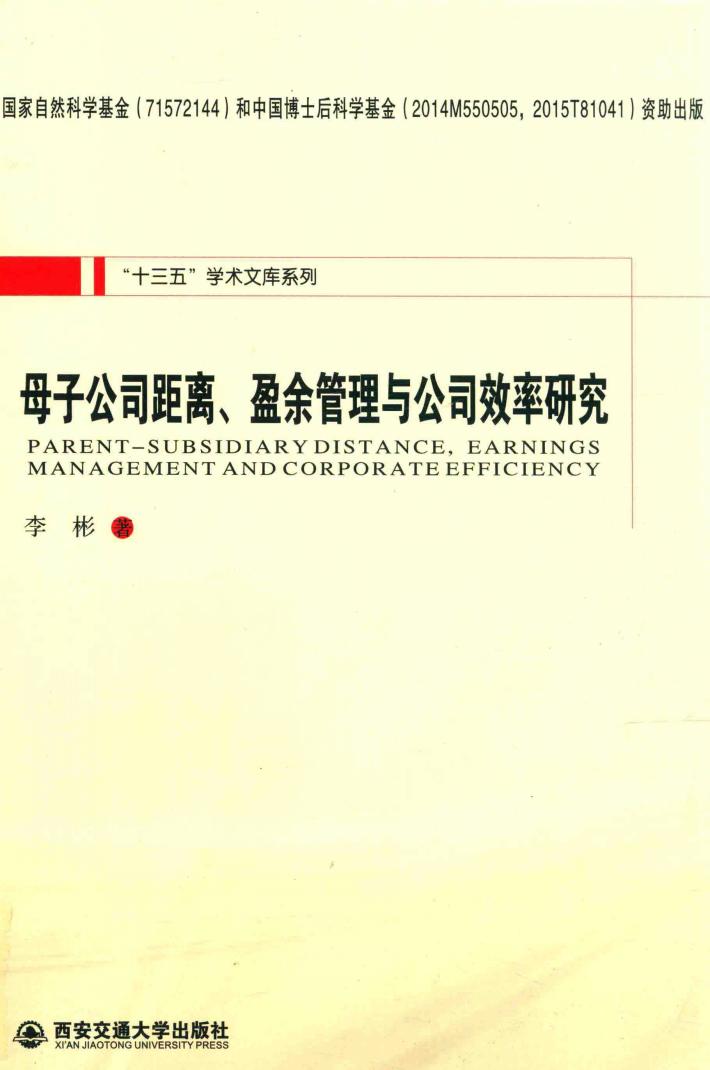 母子公司距离、盈余管理与公司效率研究 封面