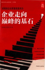 企业走向巅峰的基石  卓越的企业更重视基本功  大字版 封面