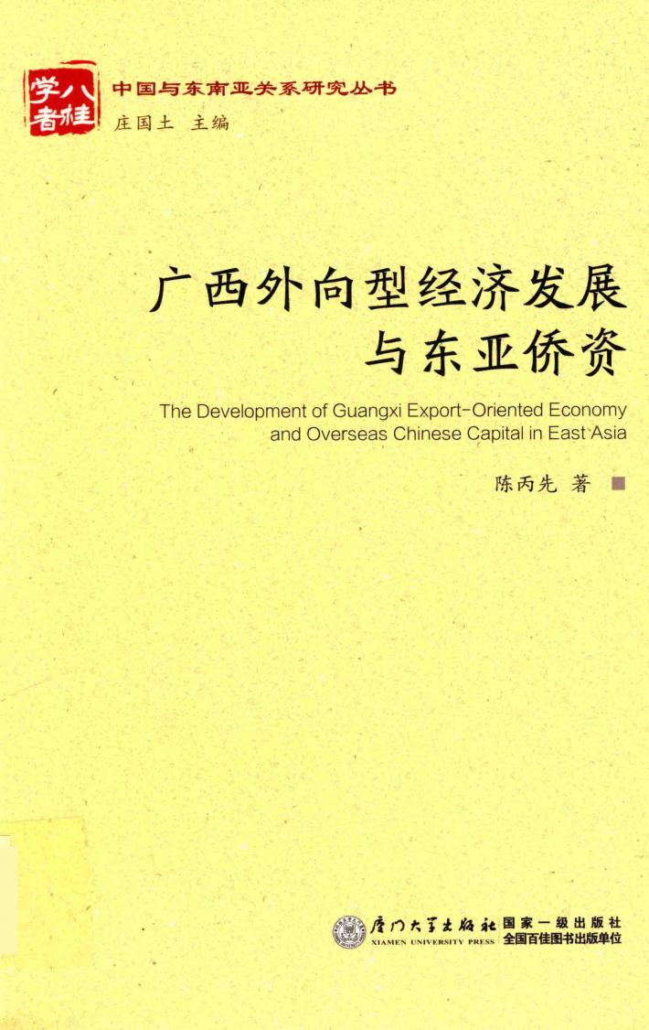 广西外向型经济发展与东亚侨资 封面